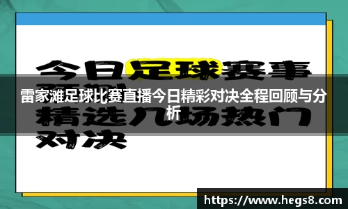 雷家滩足球比赛直播今日精彩对决全程回顾与分析
