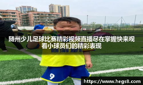 随州少儿足球比赛精彩视频直播尽在掌握快来观看小球员们的精彩表现