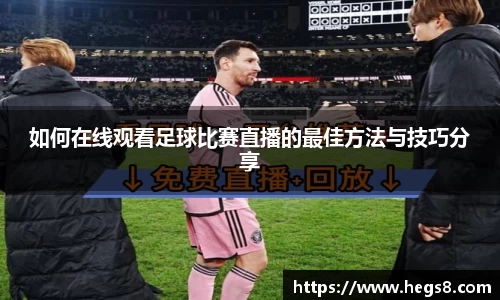 如何在线观看足球比赛直播的最佳方法与技巧分享