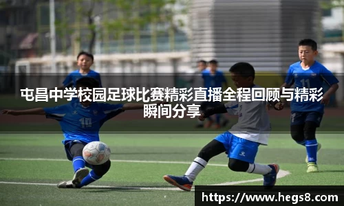 屯昌中学校园足球比赛精彩直播全程回顾与精彩瞬间分享
