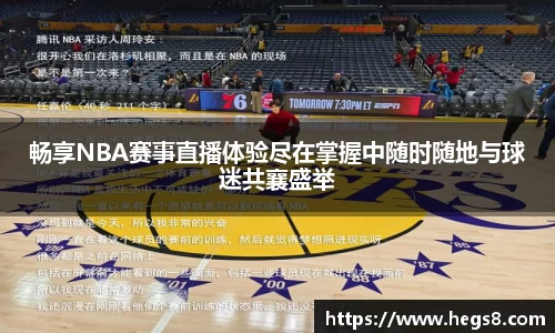 畅享NBA赛事直播体验尽在掌握中随时随地与球迷共襄盛举