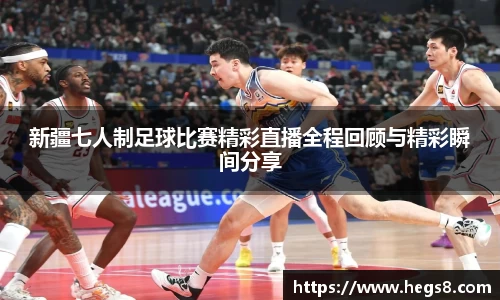 新疆七人制足球比赛精彩直播全程回顾与精彩瞬间分享