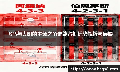 飞马与太阳的主场之争谁能占据优势解析与展望