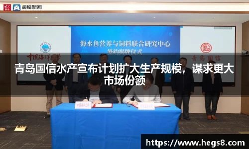 青岛国信水产宣布计划扩大生产规模，谋求更大市场份额