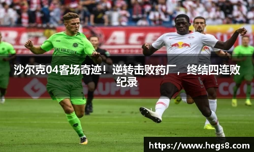 沙尔克04客场奇迹！逆转击败药厂，终结四连败纪录