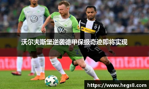 沃尔夫斯堡逆袭德甲保级奇迹即将实现