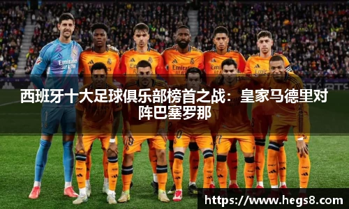 西班牙十大足球俱乐部榜首之战：皇家马德里对阵巴塞罗那