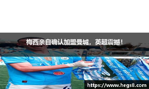 梅西亲自确认加盟曼城，英超震撼！