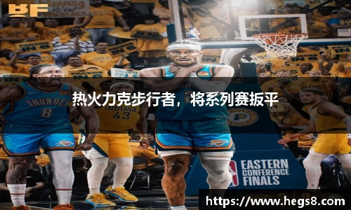 热火力克步行者，将系列赛扳平
