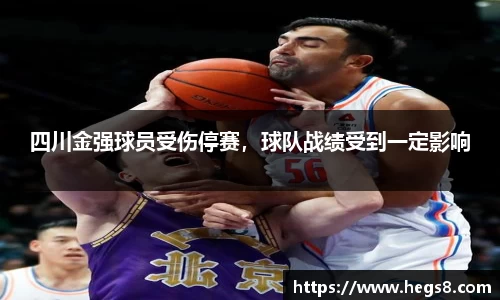 四川金强球员受伤停赛，球队战绩受到一定影响