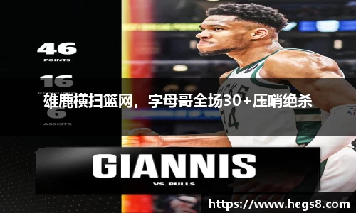 雄鹿横扫篮网，字母哥全场30+压哨绝杀